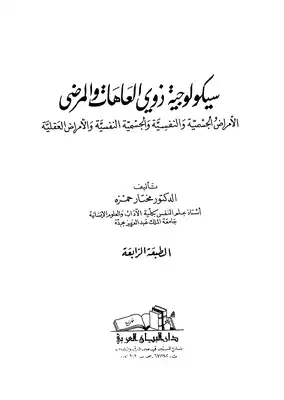 سيكولوجية ذوي العاهات والمرضى  ارض الكتب