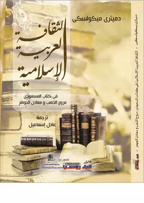 الثقافة العربية الاسلامية في كتاب المسعودي مروج الذهب ومعادن الجوهر  ارض الكتب