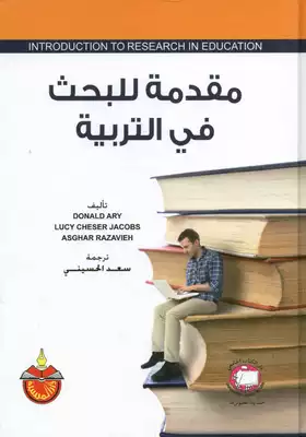 مقدمة للبحث في التربية  ارض الكتب