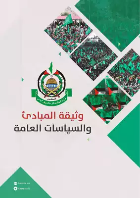 الوثيقة السياسية لحركة حماس  
