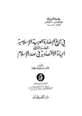 في تاريخ الحضارة العربية الاسلامية - ج 2  ارض الكتب