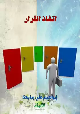 اتخاذ القرار  ارض الكتب