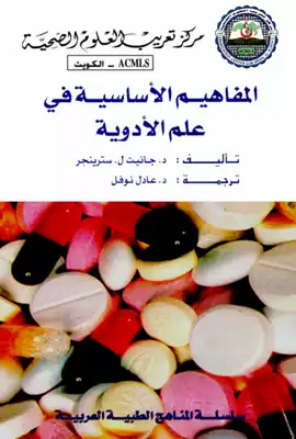 المفاهيم الاساسية في علم الادوية  ارض الكتب
