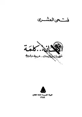 الإنسان كلمة شخصيات ودراسات عربية وغربية  ارض الكتب