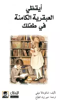 ايقظى العبقرية الكامنه فى طفلك  ارض الكتب