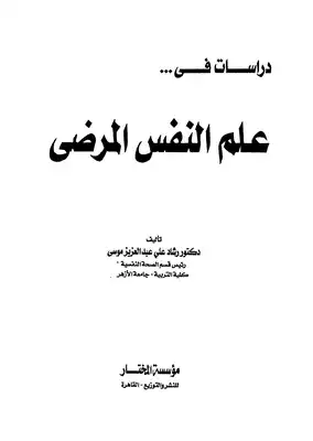 دراسات فى علم النفس المرضى  ارض الكتب