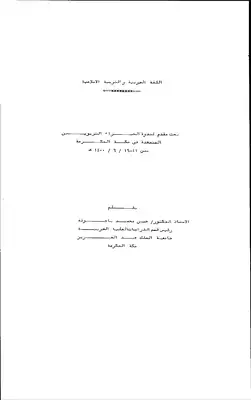1918 كتاب اللغة العربية والتربية الاسلامية ندوة  ارض الكتب