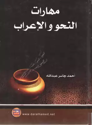 مهارات النحو والإعراب أحمد جاسر عبد الله  