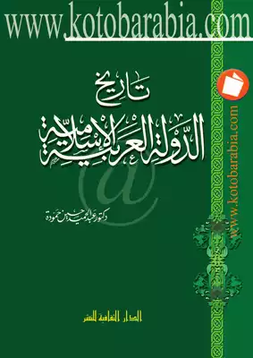 تاريخ الدولة العربية الإسلامية عبد الحميد حسين حمودة  ارض الكتب