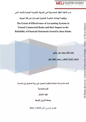 مدى فاعلية الـنظم المحاســـبية فــــي البنـــــوك التجاريـــة اليمنيـــة وأثـــرها علـــى موثوقيـــة البيانــات الماليـــــة المنشورة الصـــــادرة عــن تلك البنــــوك  ارض الكتب