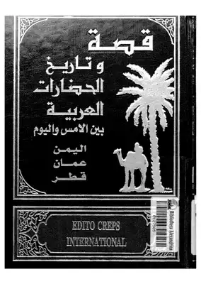 ارض الكتب قصة وتاريخ الحضارات العربية - ج 15 - 16 