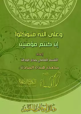 1288 وعلى الله فتوكلوا إن كنتم مؤمنين  ارض الكتب