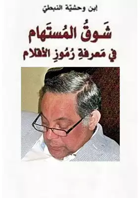 النسخة الاكثر اثارة من مخطوط شوق المستهام فى معرفة رموز الاقلام  ارض الكتب