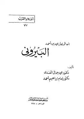 تحميل كتاب أبو الريحان محمد بن أحمد البيروني PDF - مكتبة نور