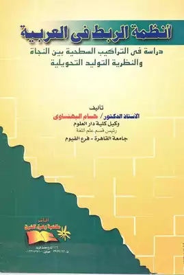 أنظمة الربط في العربية حسام البهنساوي  ارض الكتب