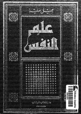 علم النفس  ارض الكتب