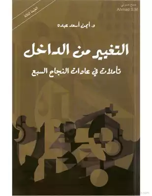 التغيير من الداخل: تأملات في عادات النجاح السبع  