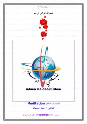 الممارسات التأمليه Meditation للدكتور / محمد السليمان  ارض الكتب