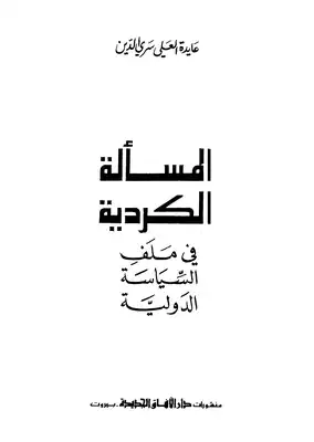 المسالة الكردية في ملف السياسة الدوليه  ارض الكتب