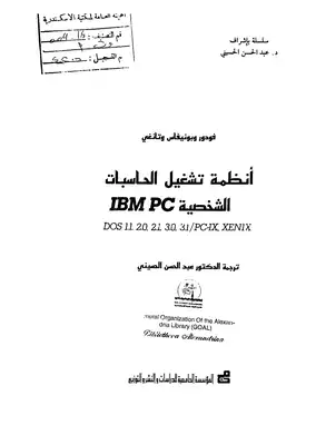 أنظمة تشغيل الحاسابت الشخصية  ارض الكتب