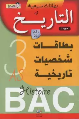 الشخصيات التريخية Bac  ارض الكتب