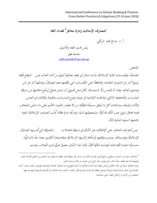 2620 المصارف الإسلامية وإدارة مخاطر فقدان الثقة صالح قادر زنكي 3741  ارض الكتب