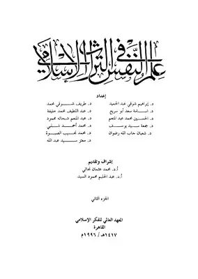 علم النفس في التراث الإسلامي  ارض الكتب