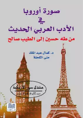 صورة أوروبا في الأدب العربي الحديث: من طه حسين إلى الطيب صالح - كمال عبد الملك &, منى الكحلة  