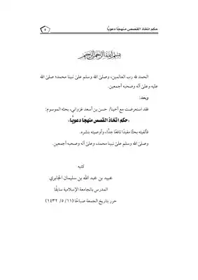 حكم اتخاذ القصص  ارض الكتب