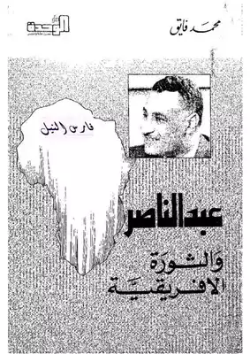 عبد الناصر والثورة الافريقية - محمد فايق  