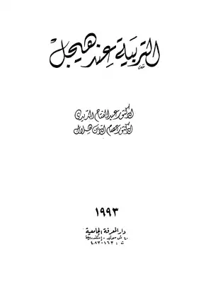 التربية عند هيجل  ارض الكتب