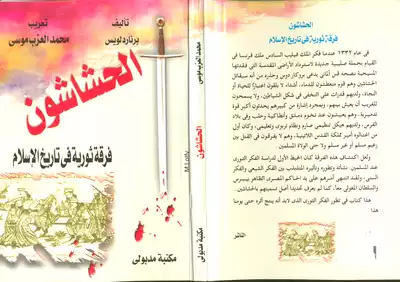 تحميل كتاب الحشاشون فرقة ثورية في تاريخ الإسلام 696 pdf - مكتبة نور