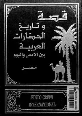 قصة وتاريخ الحضارات العربية - ج 17 - 18  