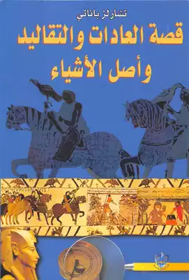 قصة العادات والتقاليد وأصل الأشياء تشارلز باناتي  ارض الكتب