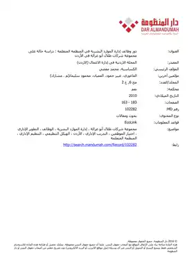 دور وظائف إدارة الموارد البشرية في المنظمة المتعلمة : دراسة حالة على مجموعة شركات طلال أبو غزالة في الأردن  