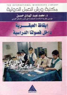 إيقاظ العبقرية داخل فصولنا الدراسية: دورة تدريبية مكثفة - توماس أرمسترونج ترجمة: د. محمد عبد الهادي حسين  ارض الكتب