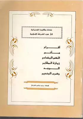 عاداتنا و تقاليدنا في ضوء الشريعة الإسلامية  ارض الكتب
