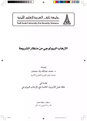 الإرهاب البيولوجي من منظار الشريعة  ارض الكتب