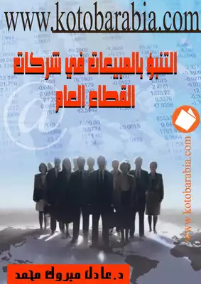 4529 عادل مبروك محمد التنبؤ بالمبيعات فى شركات القطاع العام 5492  
