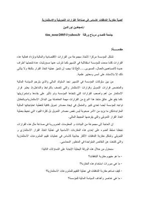 3119 أهمية مقاربة التدفقات كأساس في صناعة القرارات التمويلية تمجغدين نور الدين 4176  ارض الكتب