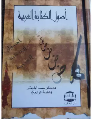 اصول الكتابة العربية  ارض الكتب