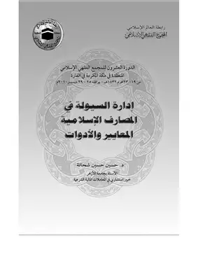 إدارة السيولة في المصارف الإسلامية المعايير والأدوات حسين حسين شحاته 763  