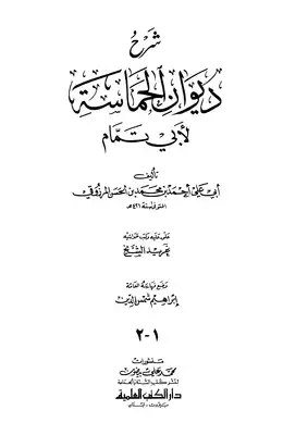 3906 كتاب شرح ديوان الحماسة لأبي تمام المرزوقي دار الكتب العلمية  ارض الكتب