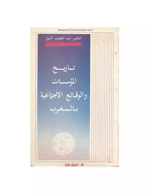 تاريخ المؤسسات والوقائع الإجتماعية بالمغرب - أ. عبد اللطيف أكنوش  