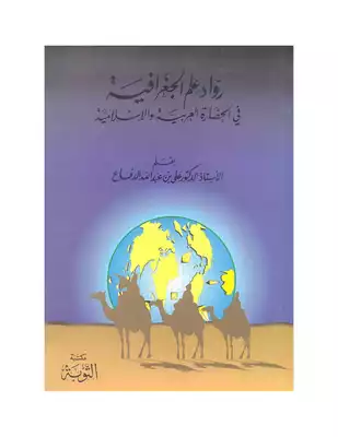 ارض الكتب رواد علم الجغرافية في الحضارة العربية والإسلامية 