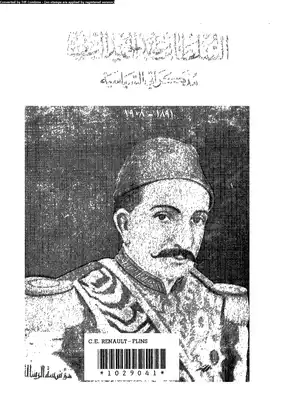 السلطان عبد الحميد الثاني (مذكراتي السياسية) ( 1891 1908)  
