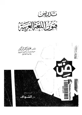 تدريس فنون اللغة العربية  ارض الكتب