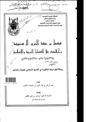 فيصل بن عبدالعزيز ال سعود وجهوده في القضايا العربية والاسلامية ( 1324هـ 1906م 1395هـ 1975م) الرسالة العلمية 5091  ارض الكتب