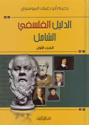 الدليل الفلسفي الشامل ـ ج 1 ـ رحيم أبو رغيف  