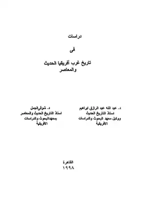 دراسات فى تاريخ غرب أفريقيا الحديث والمعاصر  ارض الكتب